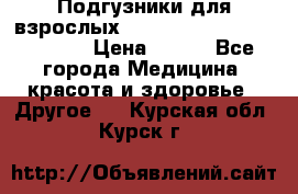 Подгузники для взрослых seni standard AIR large 3 › Цена ­ 700 - Все города Медицина, красота и здоровье » Другое   . Курская обл.,Курск г.